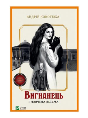 Вигнанець і навчена відьма/The exile and the trained witch