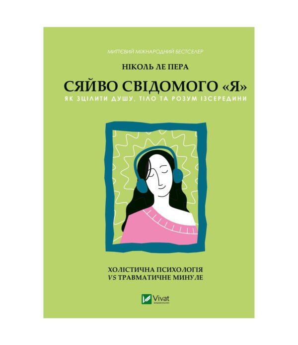 Сяйво свідомого «я».