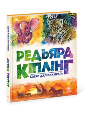 Книга Редьярд Кіплінг. Казки далеких країн