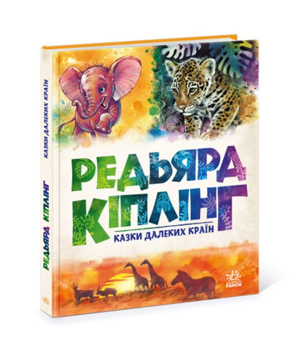 Книга Редьярд Кіплінг. Казки далеких країн