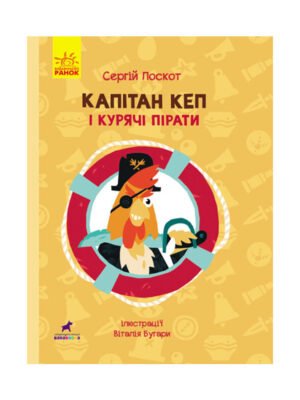 Книга Капітан Кеп і курячі пірати