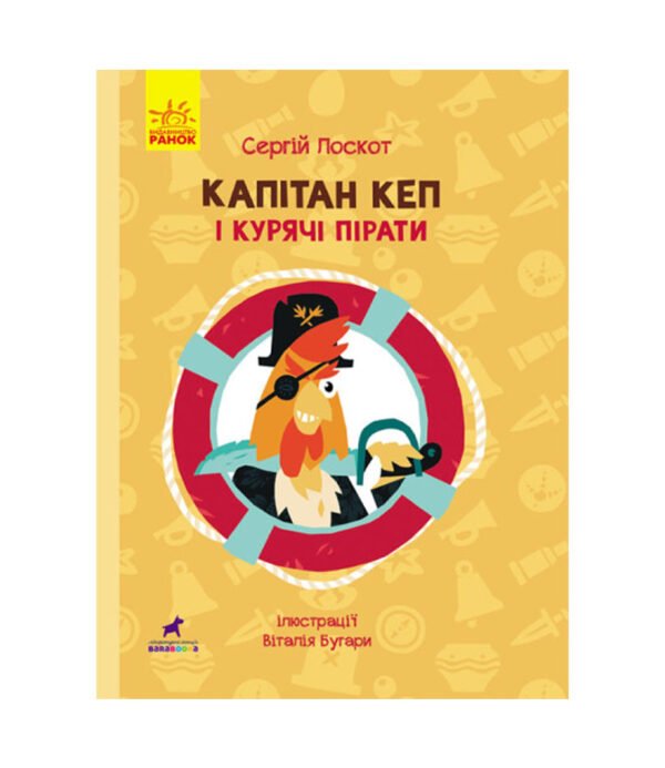 Книга Капітан Кеп і курячі пірати