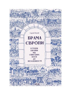 Книга Брама Європи. Історія України від скіфських воєн до незалежності