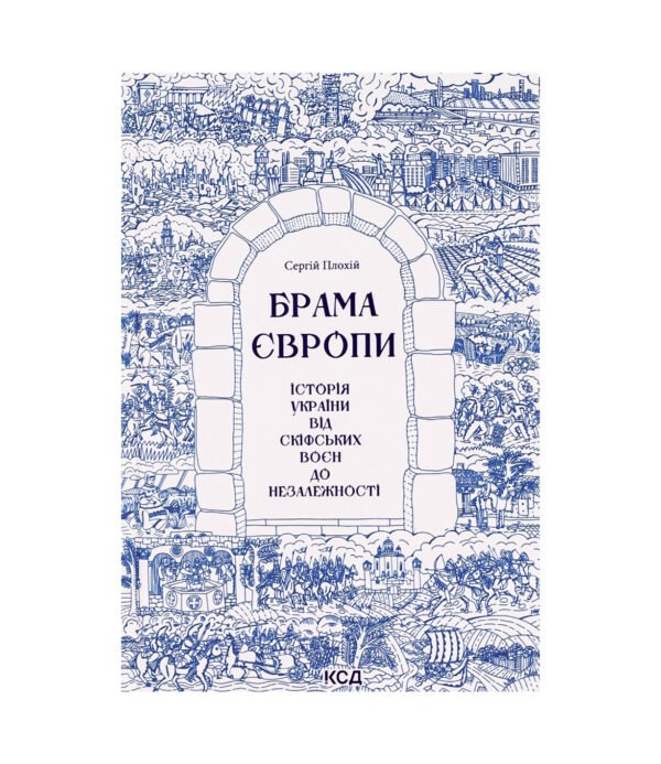 Книга Брама Європи. Історія України від скіфських воєн до незалежності