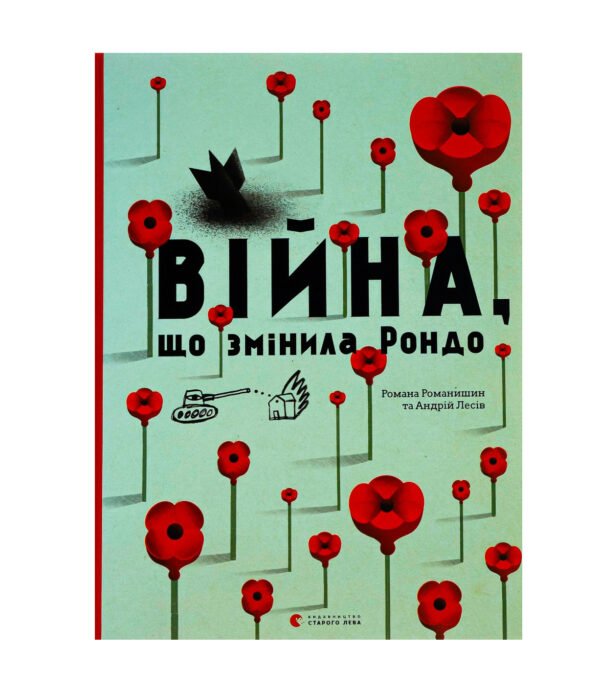 Книга Війна, що змінила Рондо