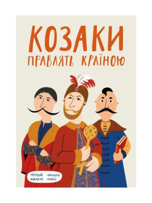 Книга Козаки правлять країною