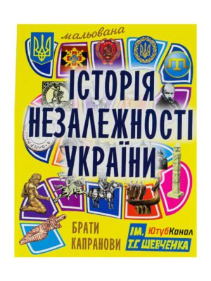 Книга Мальована історія Незалежності України