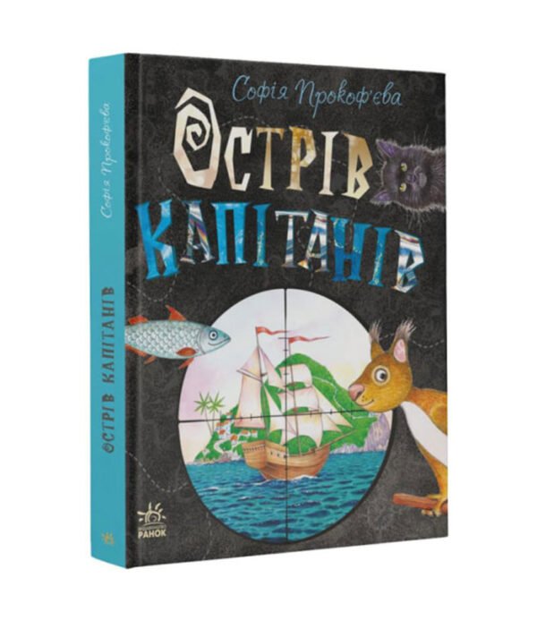 Книга Острів капітанів