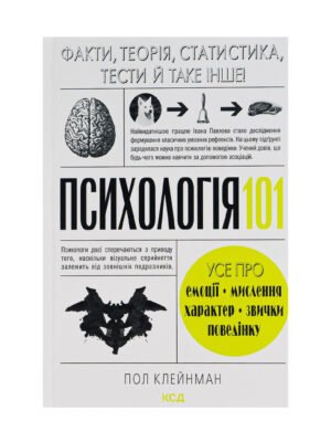 Книга Психологія 101. Факти, теорія, статистика, тести й таке інше