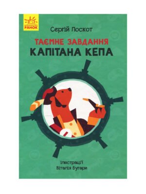 Книга Таємне завдання капітана Кепа