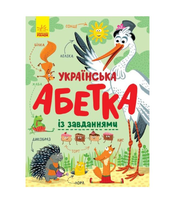 Книга Українська абетка із завданнями