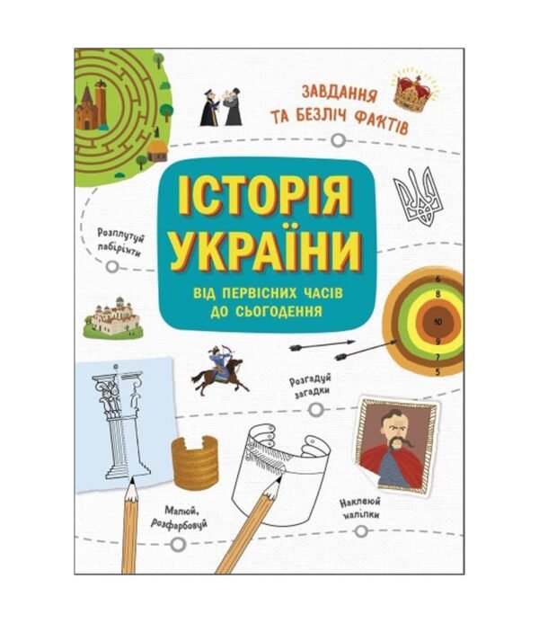 Книга Історія України. Від первісних часів до сьогодення