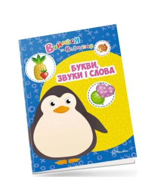 Букви, звуки і слова. З цим зошитом навчання перетвориться на цікаву гру. Діти обожнюють малювати, отож залюбки розфарбують прості кумедні малюнки до української абетки. Разом з тим вивчать літери й потренуються писати їх у пропису. Цікавих завдань у книжці багато: мовні ігри, лабіринти, кросворди, ребуси… Завдання подарують дитині гарний настрій і корисні знання.