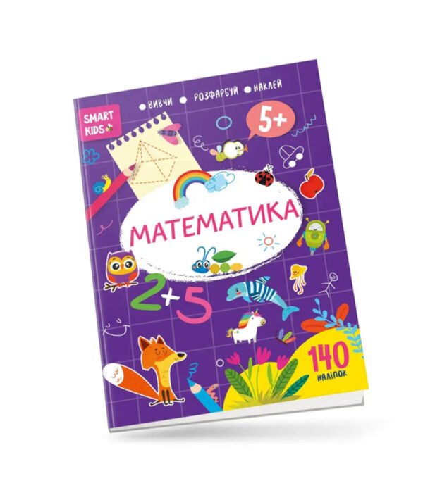 Зошит Математика 5+