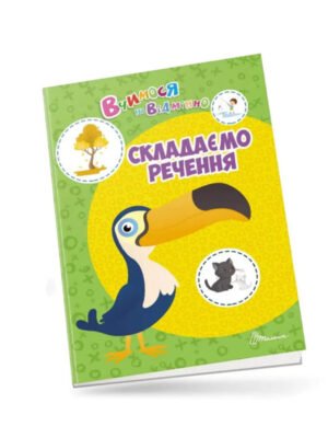 Складаємо речення. Зошит ідеально поєднує пізнавальний і розважальний елементи. Разом з її героєм, Буквоїдом, діти виконають цікаві мовні завдання: відшукай слова по колу, знайди зайві слова, перетвори однину на множину, розгадай кросворд і багато інших. Завдання надзвичайно корисні та заохочують до навчання.