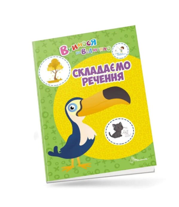 Складаємо речення. Зошит ідеально поєднує пізнавальний і розважальний елементи. Разом з її героєм, Буквоїдом, діти виконають цікаві мовні завдання: відшукай слова по колу, знайди зайві слова, перетвори однину на множину, розгадай кросворд і багато інших. Завдання надзвичайно корисні та заохочують до навчання.