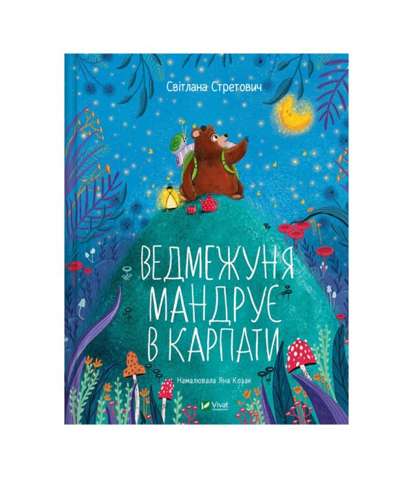 Книга Ведмежуня мандрує в Карпати