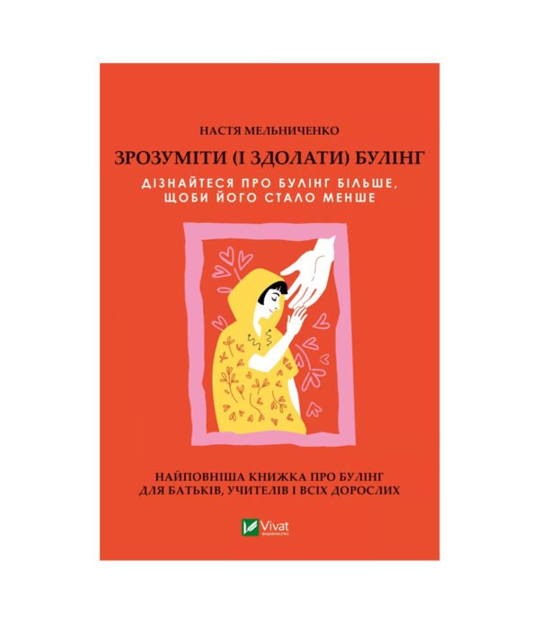 Книга Зрозуміти (і здолати) булінг