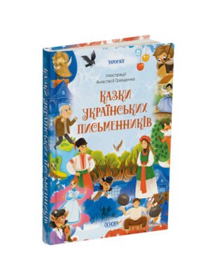 Книга Казки українських письменників