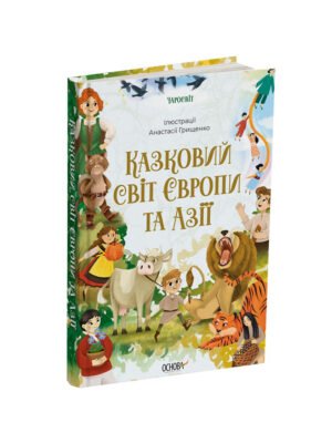 Книга Казковий світ Європи та Азії