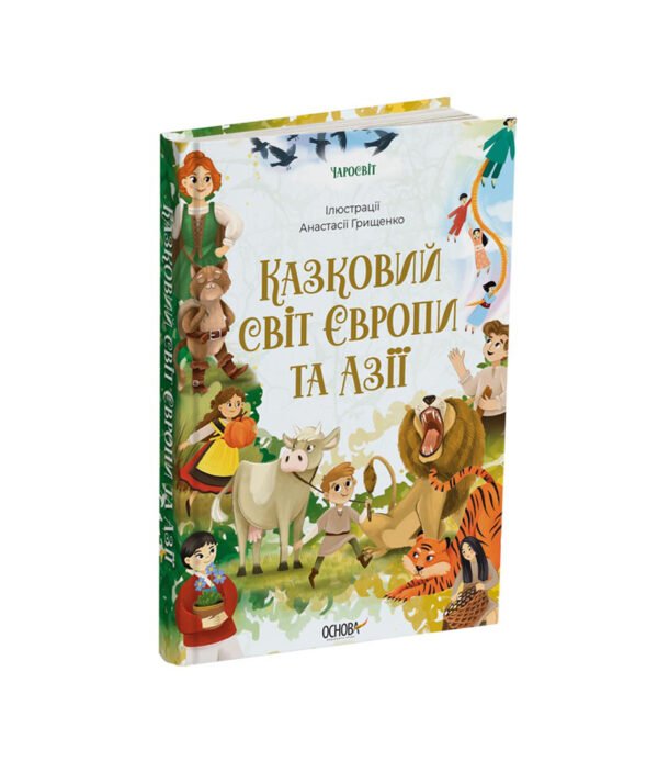 Книга Казковий світ Європи та Азії