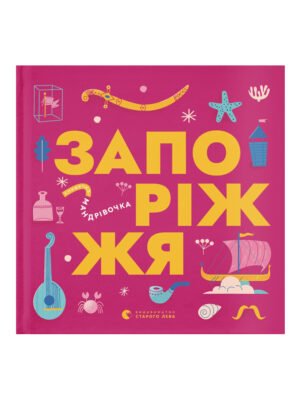 Книга Книжечка-мандрівочка. Запоріжжя