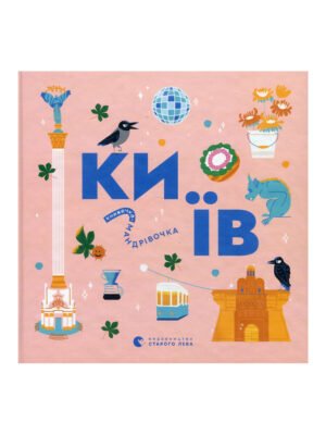 Книга Книжечка-мандрівочка. Київ