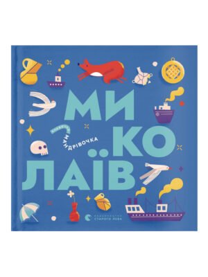 Книга Книжечка-мандрівочка. Миколаїв