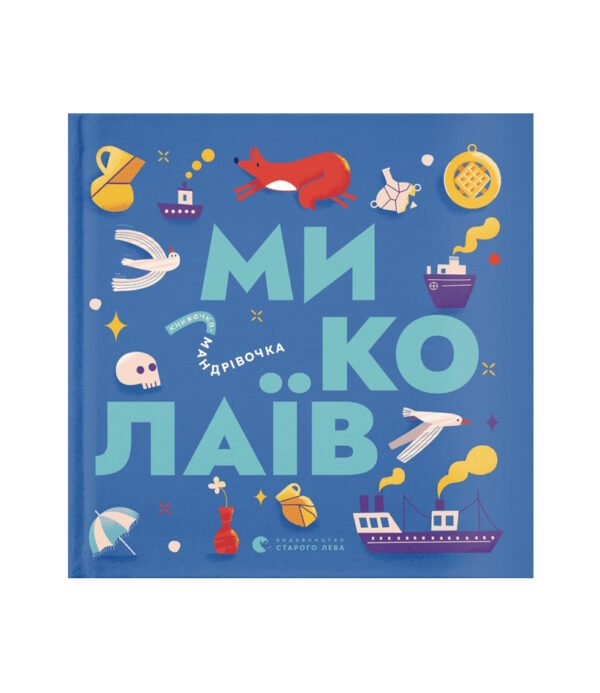 Книга Книжечка-мандрівочка. Миколаїв