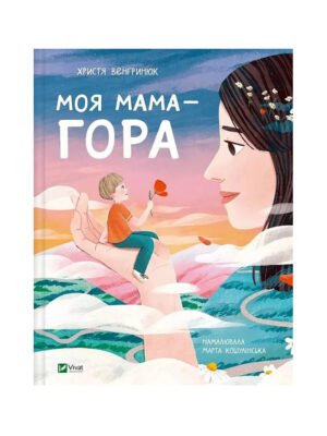 Книга Моя мама — гора