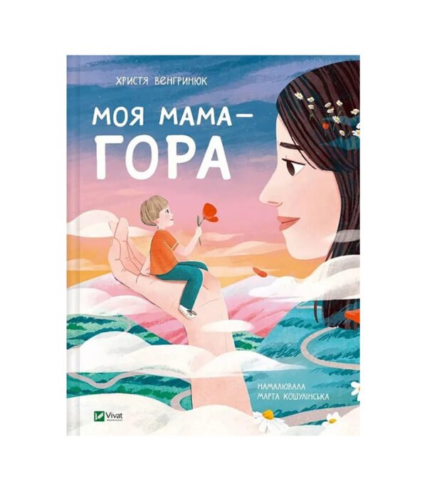 Книга Моя мама — гора