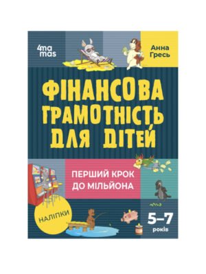 Книга Фінансова грамотність для дітей від 5 до 7 років