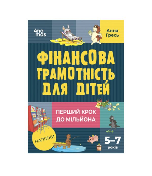 Книга Фінансова грамотність для дітей від 5 до 7 років