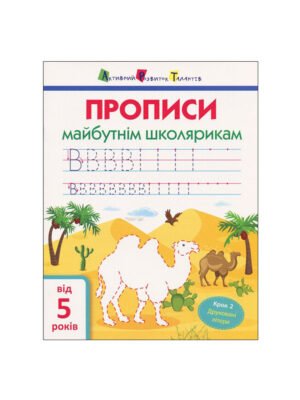 Анотація Перші прописи мають бути яскравими та цікавими! "Прописи майбутнім школярикам" - це мікс веселих завдань та тренувальних вправ для маленької ручки. У серії 2 зошити-кроки. Крок 2: пишемо друковані літери та слова. - Визначаємо першу букву у назві картинки. - Тренуємось писати літери за зразком. - Пишемо все слово.