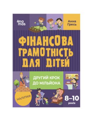 Фінансова грамотність для дітей. 8-10 років. Другий крок до мільйона