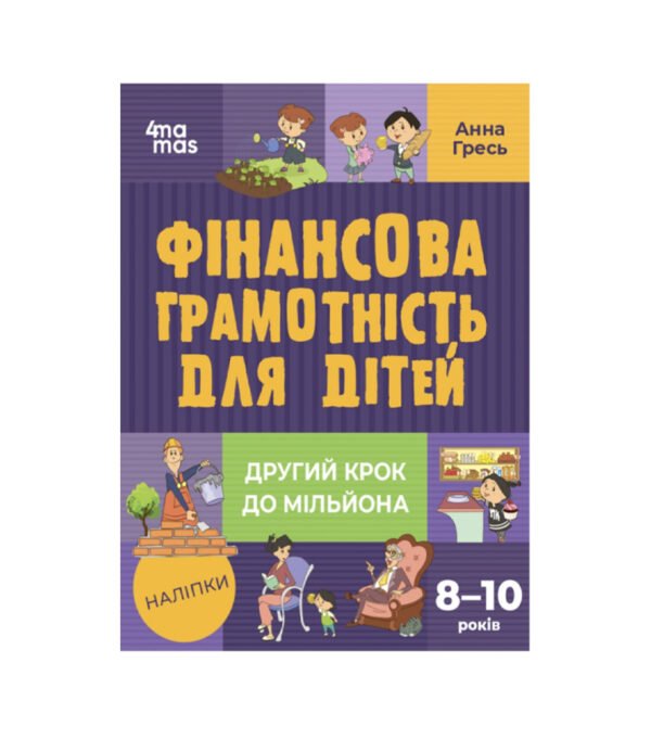 Фінансова грамотність для дітей. 8-10 років. Другий крок до мільйона