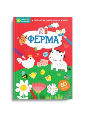 Зошит Ферма