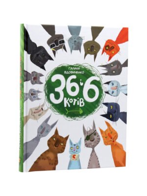 Книга 36 і 6 котів