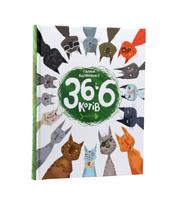 Книга 36 і 6 котів