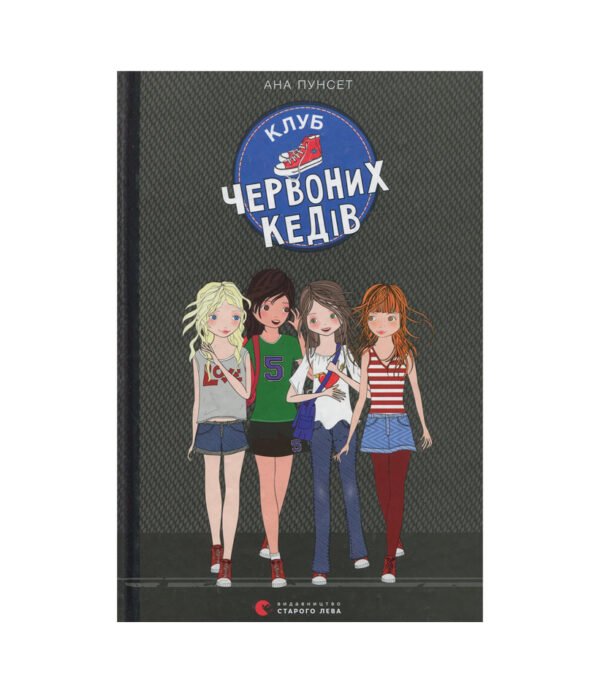 Книга Клуб червоних кедів. Книга 1