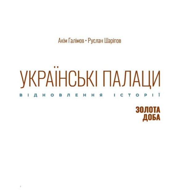 Книга Українські палаци. Відновлення історії. Золота доба - Зображення 2