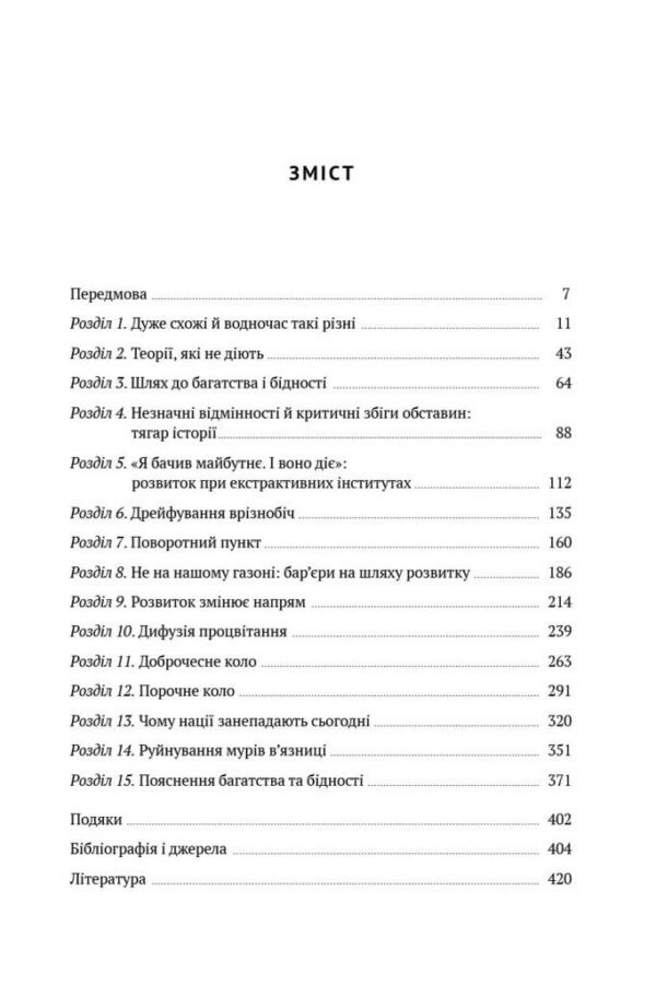 Книга Чому нації занепадають. Походження влади, багатства і бідності - Зображення 2