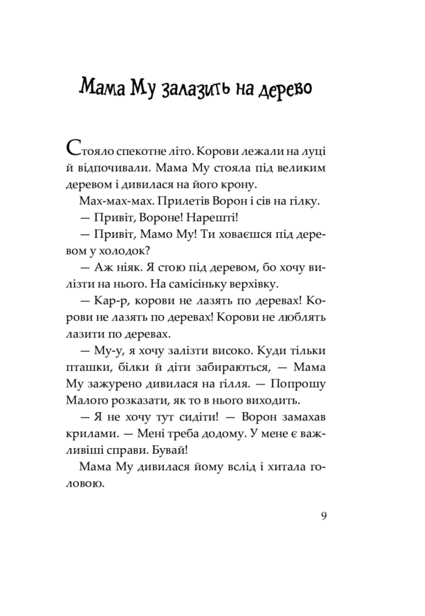 Книга Мама Му на дереві - Зображення 4