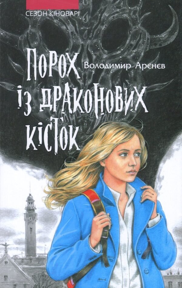 Книга Сезон кіноварі. Книга 1. Порох із драконових кісток