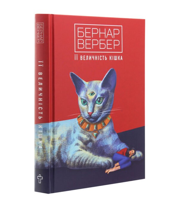 Книга Її величність кішка