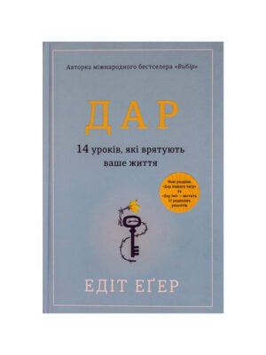 Книга Дар. 14 уроків, які врятують ваше життя