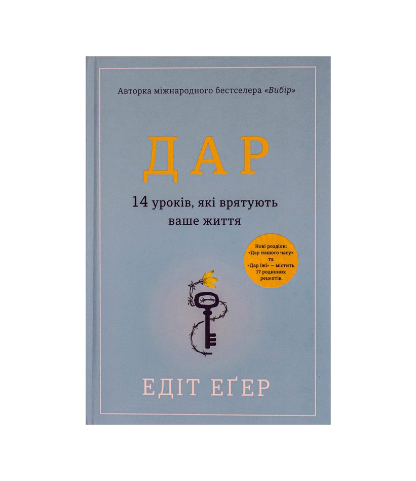 Книга Дар. 14 уроків, які врятують ваше життя