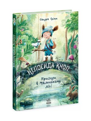 Книга Непосида Кноп. Книга 1. Пригоди в Маленькому лісі