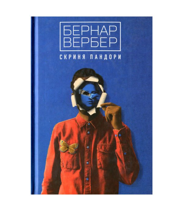 Книга Скриня Пандори