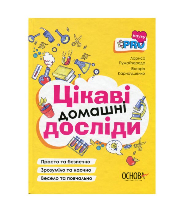 Книга Цікаві домашні досліди. Візуалізований довідник